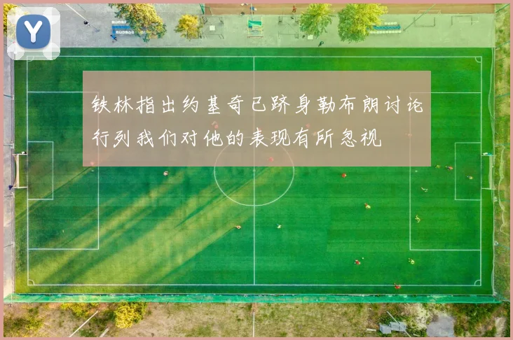铁林指出约基奇已跻身勒布朗讨论行列我们对他的表现有所忽视