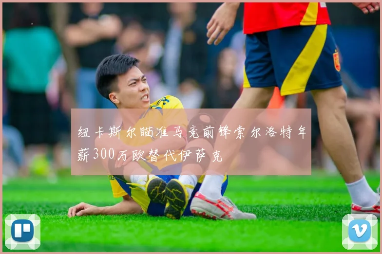 纽卡斯尔瞄准马竞前锋索尔洛特年薪300万欧替代伊萨克