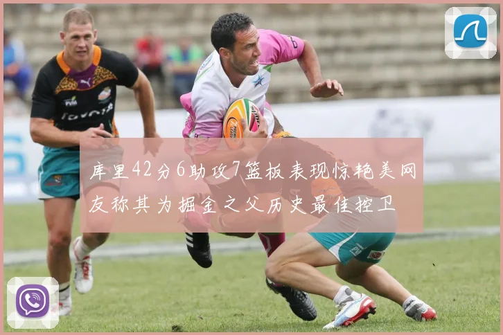 库里42分6助攻7篮板表现惊艳美网友称其为掘金之父历史最佳控卫