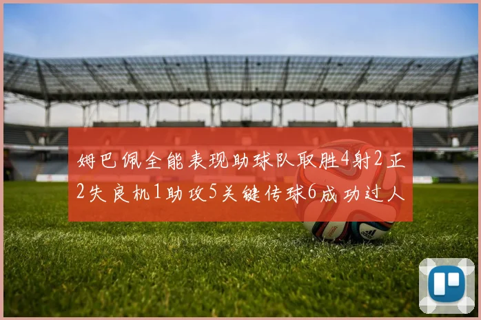 姆巴佩全能表现助球队取胜4射2正2失良机1助攻5关键传球6成功过人