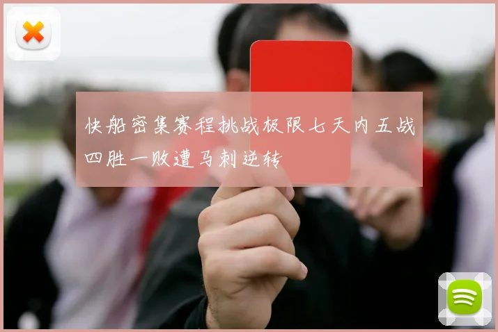 快船密集赛程挑战极限七天内五战四胜一败遭马刺逆转