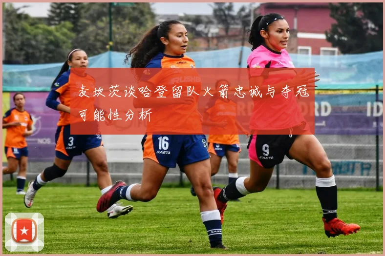 麦坎茨谈哈登留队火箭忠诚与夺冠可能性分析