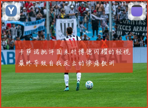 卡萨诺批评国米对博德闪耀的轻视最终导致自我反击的惨痛教训