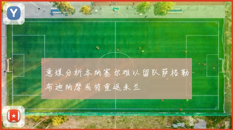 意媒分析本纳塞尔难以留队萨格勒布迪纳摩或将重返米兰