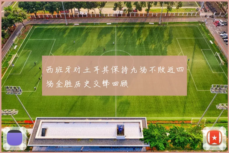西班牙对土耳其保持九场不败近四场全胜历史交锋回顾