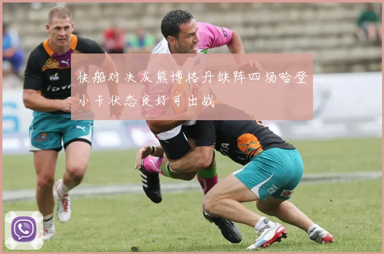 快船对决灰熊博格丹缺阵四场哈登小卡状态良好可出战
